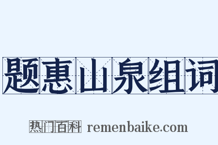 题惠山泉组词是什么意思的图片